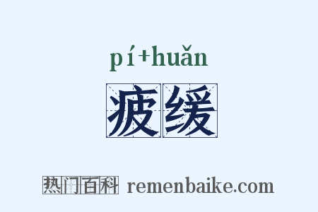 疲缓是什么意思的图片